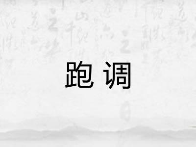 跑调