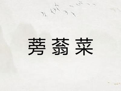 蒡蓊菜