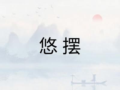悠摆