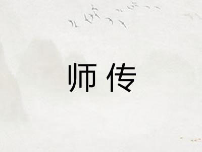 师传