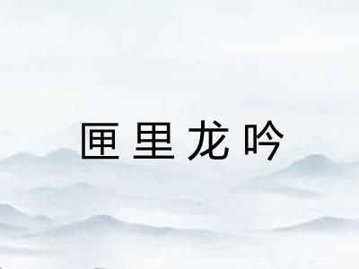 匣里龙吟 匣里龙吟