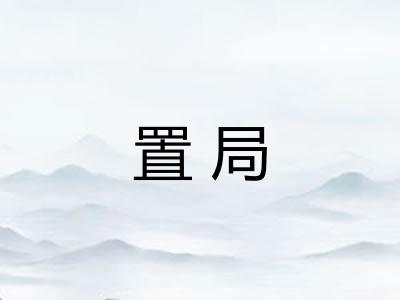 置局 置局