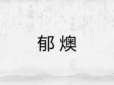 郁燠