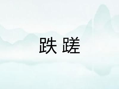 跌蹉
