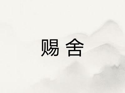 赐舍