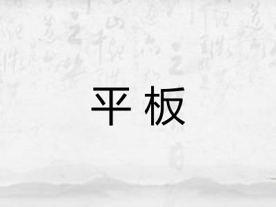 平板 平板