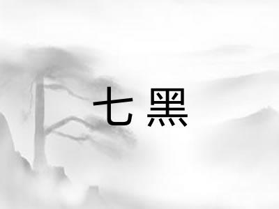 七黑
