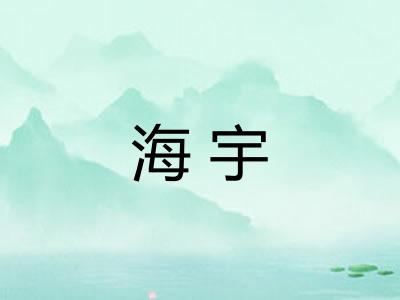 海宇 海宇