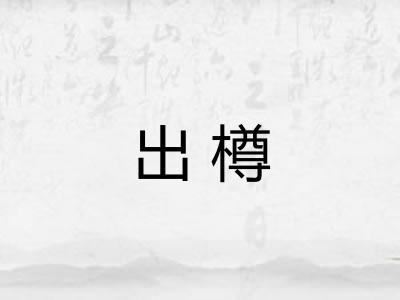 出樽