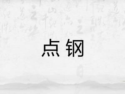 点钢 点钢
