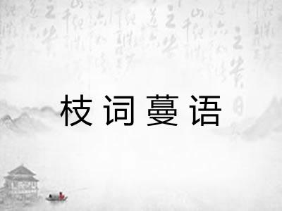 枝词蔓语