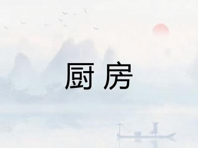 厨房