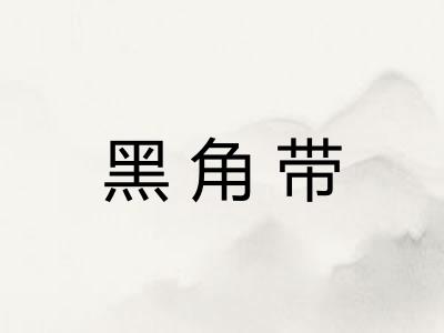 黑角带