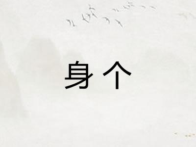 身个