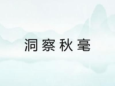 洞察秋毫 洞察秋毫