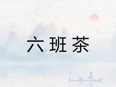 六班茶