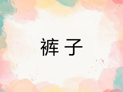 裤子