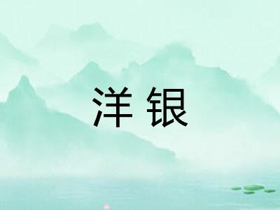 洋银