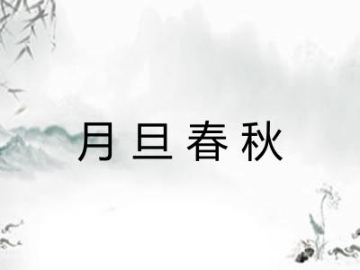 月旦春秋