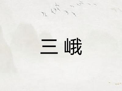 三峨
