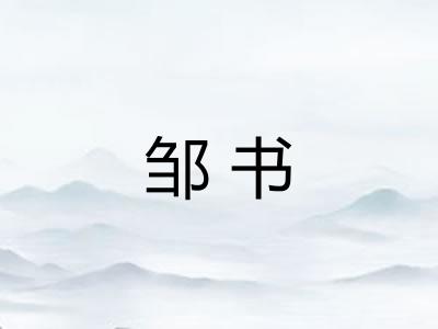 邹书