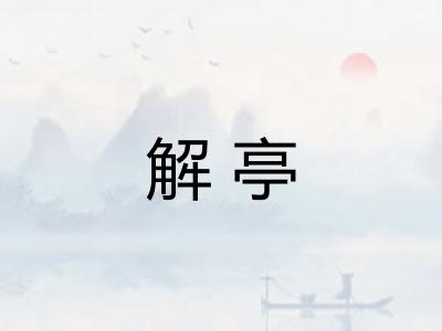 解亭 解亭