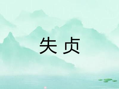 失贞