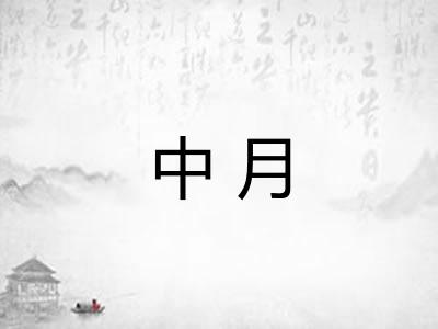 中月
