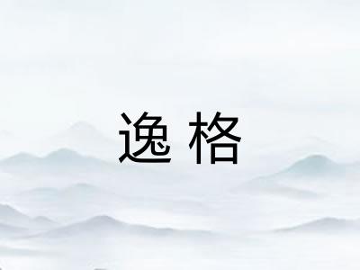 逸格