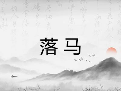 落马 落马