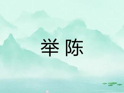举陈 举陈