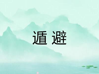 遁避