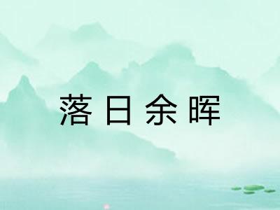 落日余晖 落日余晖