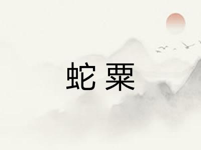 蛇粟
