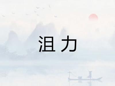 沮力