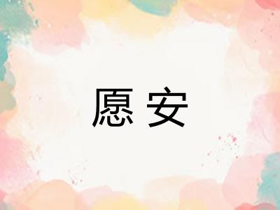 愿安