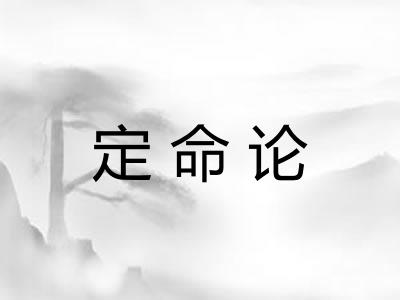定命论 定命论