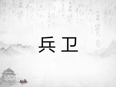 兵卫 兵卫