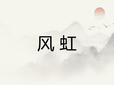 风虹 风虹