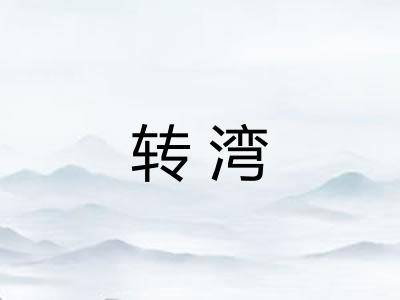 转湾