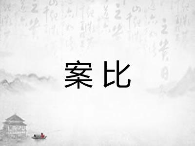 案比 案比