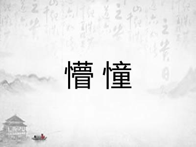 懵憧