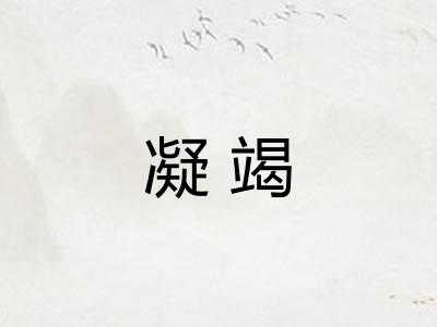 凝竭