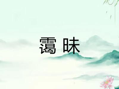 霭昧