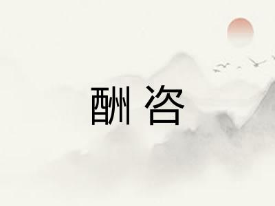 酬咨