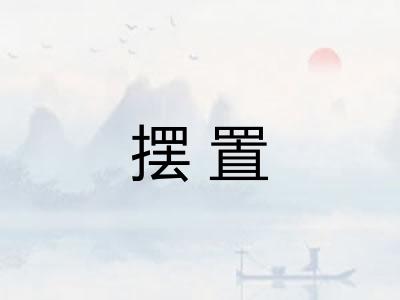 摆置