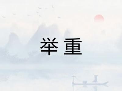 举重