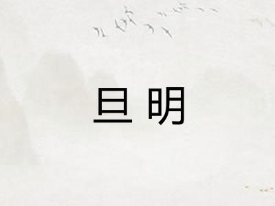 旦明
