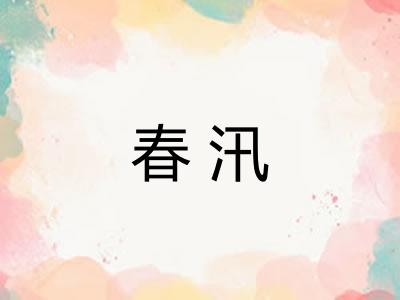春汛 春汛