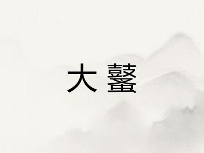 大鼜